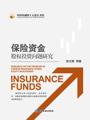 cover image of 保险资金股权投资问题研究